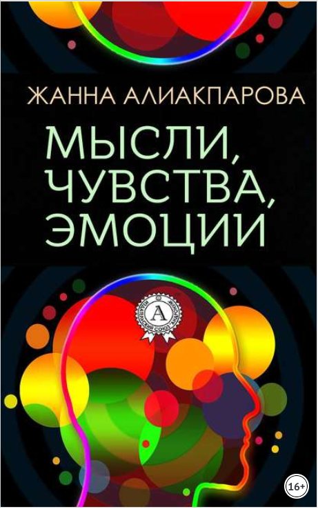 Мысли, чувства, эмоции - Алиакпарова (2018)_0.png